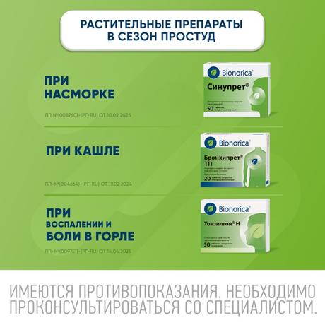 Фото Синупрет, таблетки покрытые оболочкой, 50 шт.