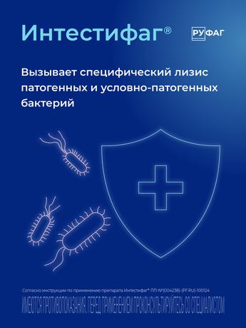 Фото Интестифаг, раствор для приема внутрь и ректального введения, 100 мл.