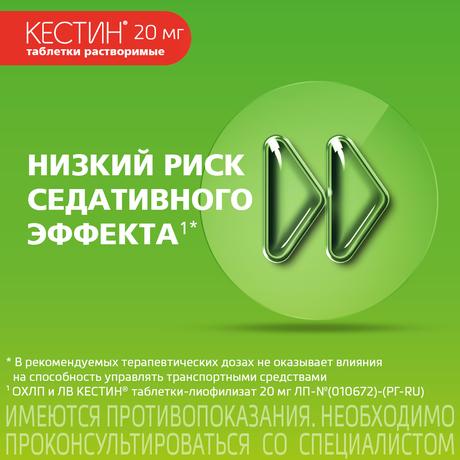 Фото Кестин, таблетки лиофилизированные 20 мг, 10 шт.