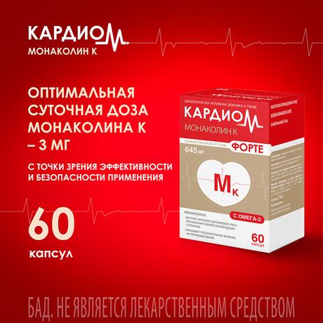 Фото КардиоМ Монаколин К Форте, капсулы 645 мг, 60 шт.