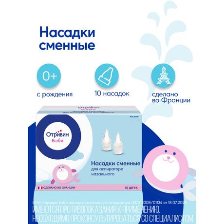 Фото Отривин Бэби насадки сменные одноразовые для назального аспиратора с абсорбирующим фильтром, 10 шт.