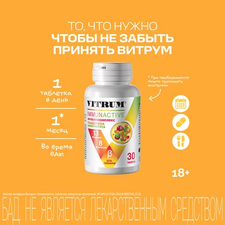 Фото Витрум Иммунактив, таблетки покрыт. плен. об. 1400 мг, 30 шт.