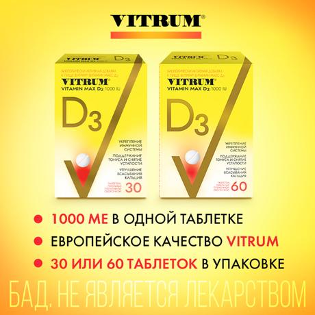 Фото Витрум Витамин Д3 Макс, таблетки 220 мг, 60 шт.