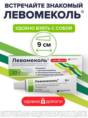 Фото Левомеколь, мазь 10 г