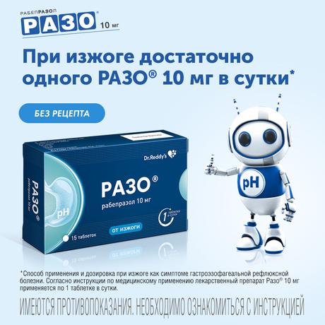 Фото Разо, таблетки, покрытые кишечнорастворимой оболочкой 10 мг, 15 шт