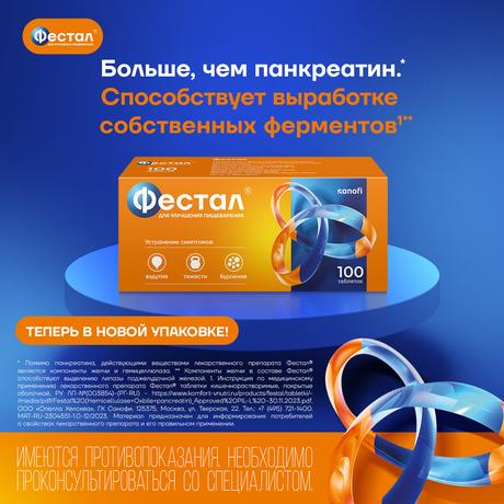 Фото Фестал, таблетки кишечнорастворимые, покрытые оболочкой, 100 шт.
