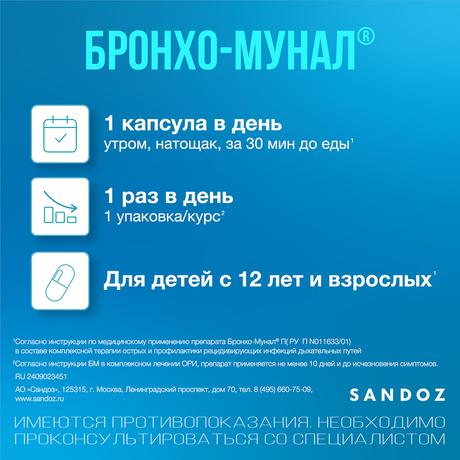 Фото Бронхо-мунал, капсулы 7 мг, 30 шт.
