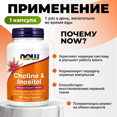 Фото Now Холин + Инозитол 500 мг, капсулы массой 1139 мг, 100 шт.