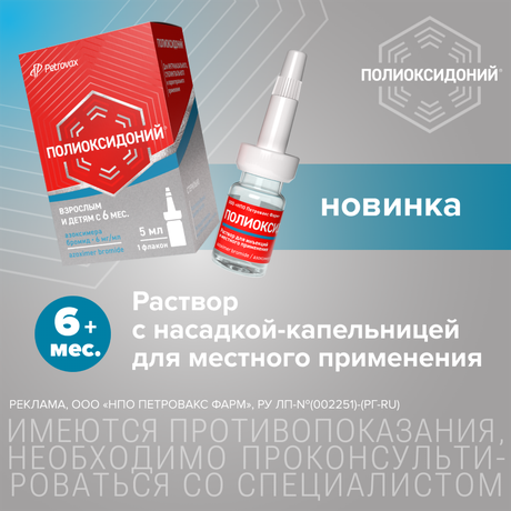 Фото Полиоксидоний, раствор для инъекций местного применения 6 мг/мл, флакон 5 мл, 1 шт.