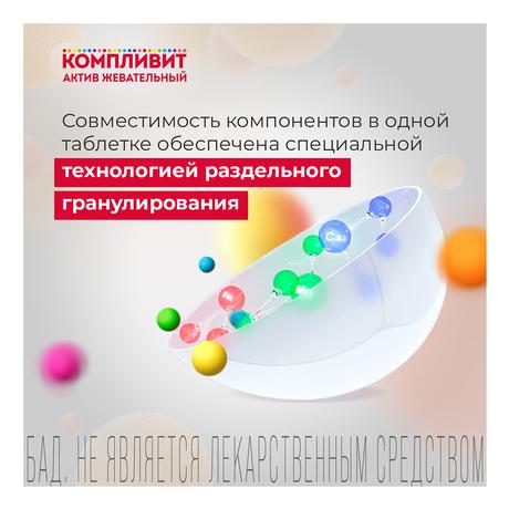 Фото Компливит-Актив жевательный (вишня), таблетки жевательные для детей 1300 мг, 30 шт.