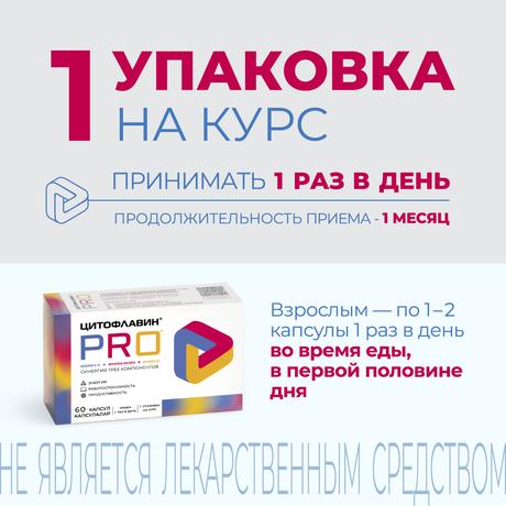 Фото Цитофлавин PRO, капсулы, 60 шт.
