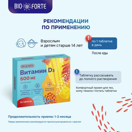 Фото Витамин Д3 BioForte, таблетки 600 МЕ, 50 шт.