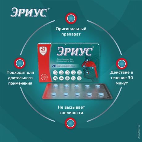 Фото Эриус таблетки покрыт. плен. об. 5 мг, 20 шт.