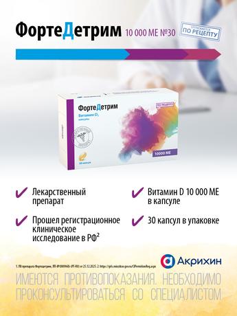 Фото Фортедетрим, капсулы 10000 МЕ, 30 шт.