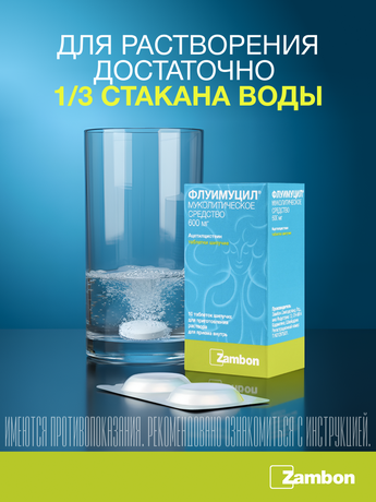 Фото Флуимуцил, таблетки шипучие 600 мг, 10 шт.