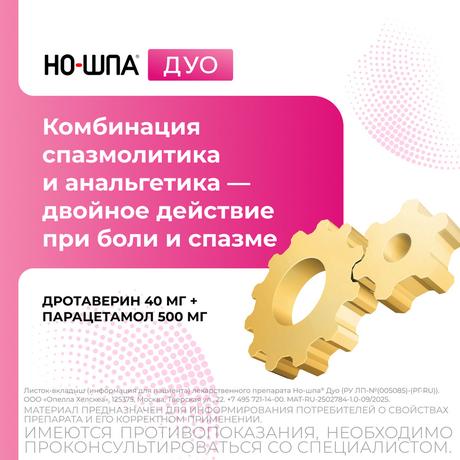Фото Но-шпа Дуо, таблетки 40 мг+500 мг, 12 шт.