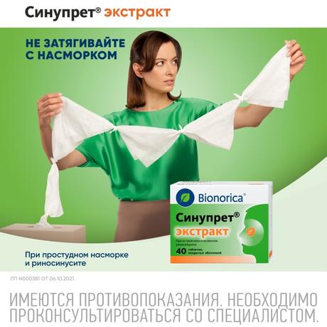 Фото Синупрет экстракт, таблетки покрыт. плен. об., 40 шт