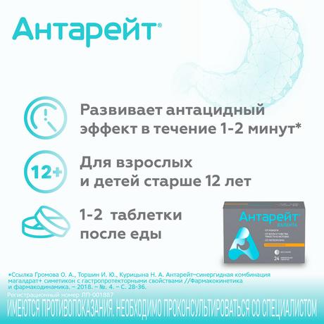 Фото Антарейт, таблетки жевательные 800/40 мг, 24 шт.