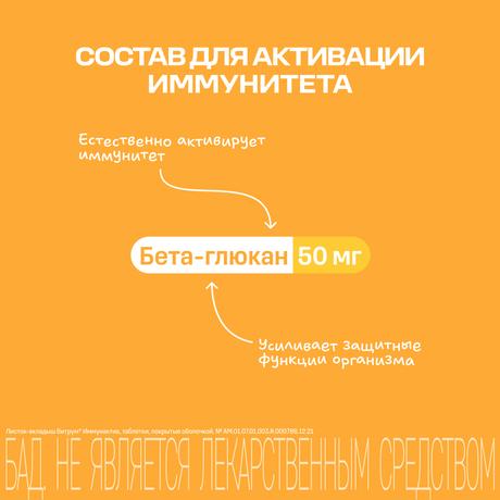 Фото Витрум Иммунактив, таблетки покрыт. плен. об. 1400 мг, 30 шт.