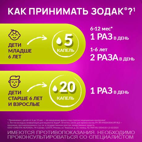 Фото Зодак, капли 10 мг/мл, 20 мл