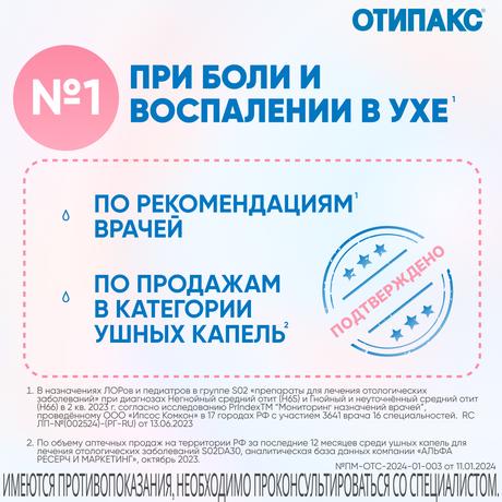 Фото Отипакс ушные капли для лечения отита, для взрослых и детей с рождения, 15 мл