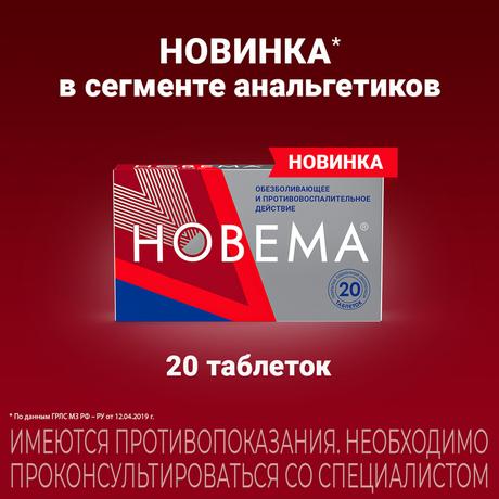 Фото Новема, таблетки покрытые пленочной оболочкой 275 мг, 20 шт.