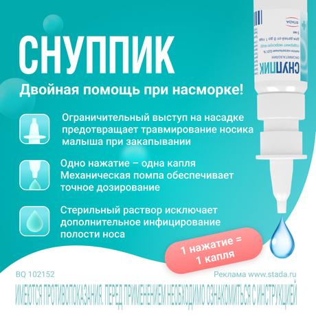 Фото Снуппик, капли назальные 0,01%, 5 мл