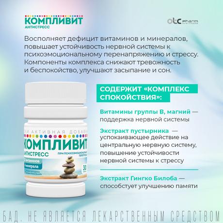 Фото Компливит Антистресс, таблетки, 30 шт.