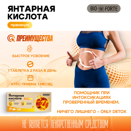Фото Янтарная кислота Премиум BioForte, таблетки 100 мг, 20 шт.