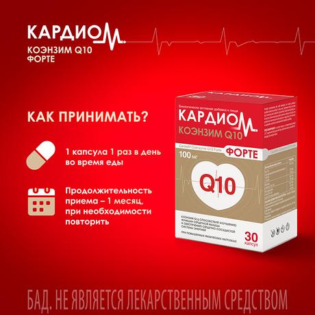 Фото КардиоМ Коэнзим Q10 Форте, капсулы 100 мг, 30 шт.