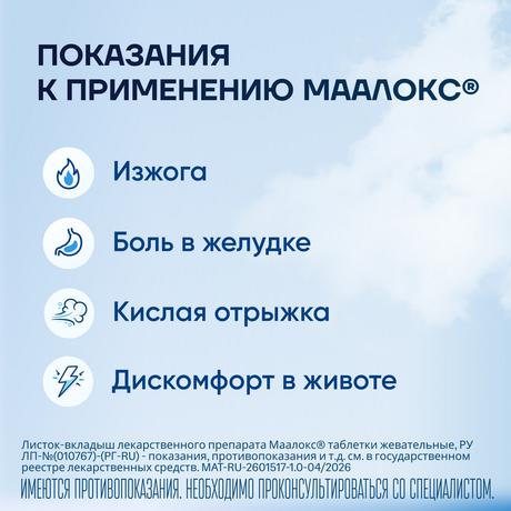 Фото Маалокс, таблетки жевательные, 20 шт.