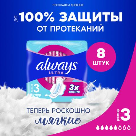 Фото Прокладки Always Ultra Super Single, 8 шт.