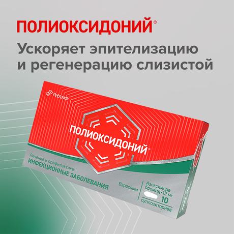 Фото Полиоксидоний, суппозитории вагинальные и ректальные 12 мг, 10 шт.