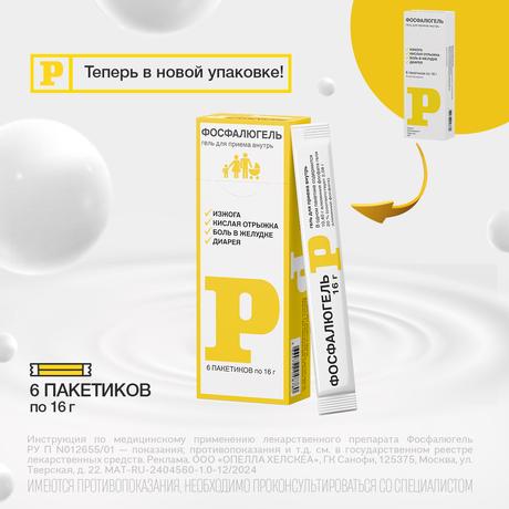 Фото Фосфалюгель, гель, пакетики 16 г, 6 шт.