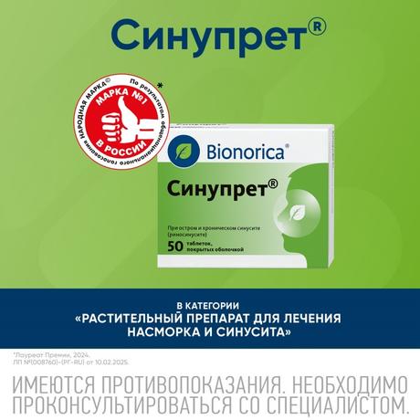 Фото Синупрет, таблетки покрытые оболочкой, 50 шт.