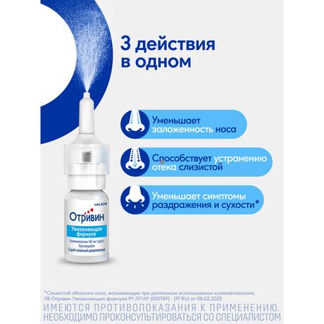 Фото Отривин Увлажняющая формула 0,1%, спрей назальный 10 мл, 1 шт.
