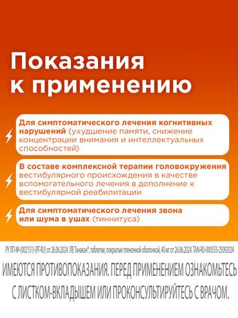 Фото Танакан, таблетки покрыт. плен. об. 40 мг, 30 шт.
