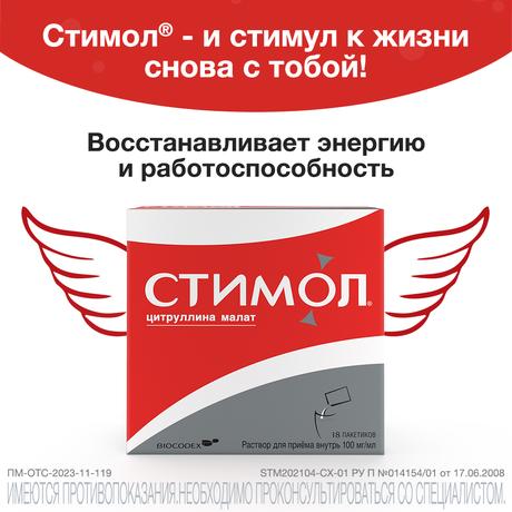 Фото Стимол, цитруллина малат при усталости, спорт. нагрузках и после ОРВИ, 18 саше