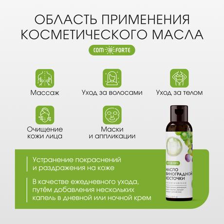 Фото ComForte Масло Виноградной косточки косметическое, 100 мл