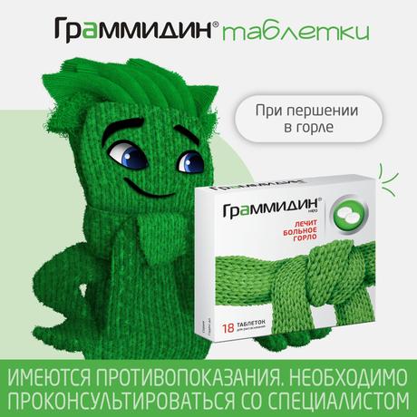 Фото Граммидин Нео, таблетки для рассасывания, 18 шт.