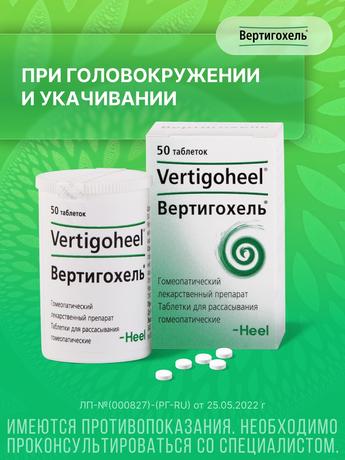 Фото Вертигохель, таблетки для рассасывания, 50 шт.