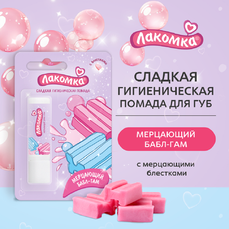 Фото Лакомка, помада гигиеническая Мерцающий бабл-гам, 2,8 г