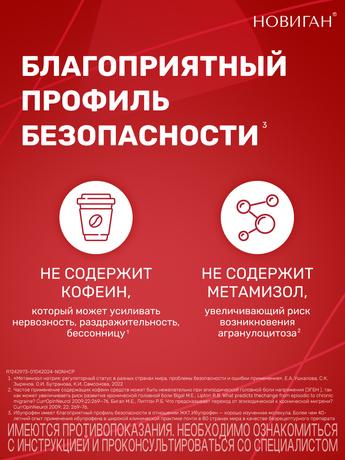 Фото Новиган, таблетки покрыт. плен. об., 20 шт.