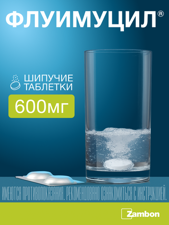 Фото Флуимуцил, таблетки шипучие 600 мг, 20 шт.