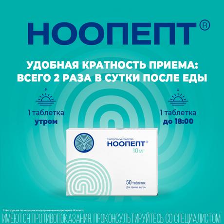 Фото Ноопепт, таблетки 10 мг, 50 шт.