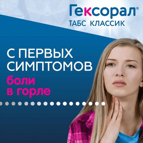 Фото Гексорал Табс Классик, таблетки для рассасывания (апельсин), 16 шт.