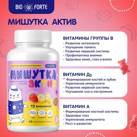 Фото Мишутка Актив BioForte комплекс 12 витаминов, пастилки жевательные со вкусом клубники и банана, 60 шт.