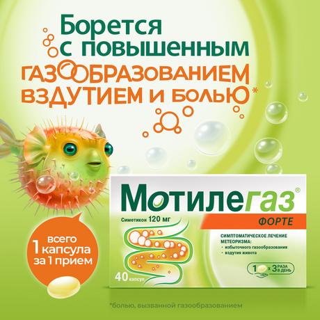 Фото Мотилегаз Форте, капсулы 120 мг, 40 шт.