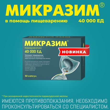 Фото Микразим, капсулы 40000 ЕД, 50 шт.