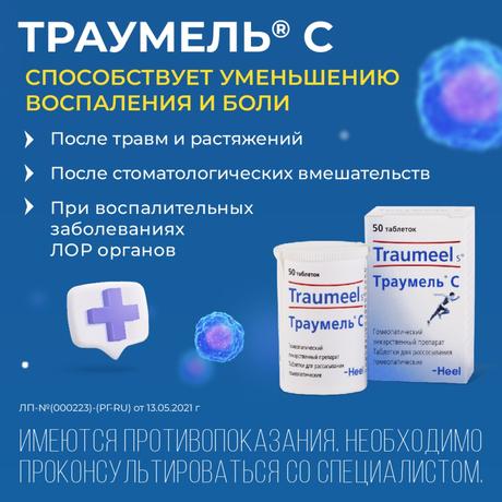Фото Траумель С, таблетки для рассасывания, 50 шт.